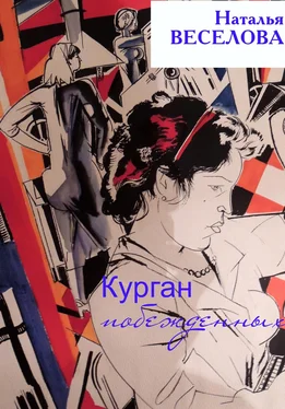 Наталья Веселова Курган побежденных обложка книги