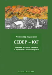 Александр Надеждин - Север – Юг. Заметки русского канадца о провинциальной Америке