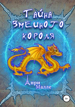 Анри Малле Тайна змеиного короля обложка книги