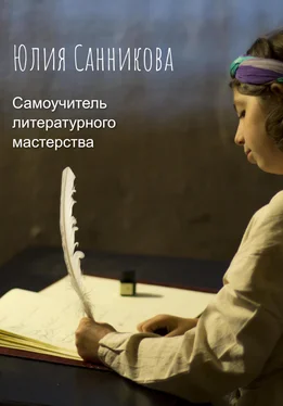 Юлия Санникова Самоучитель литературного мастерства обложка книги