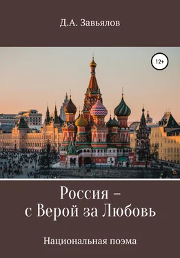 Дмитрий Завьялов Россия – с верой за любовь обложка книги