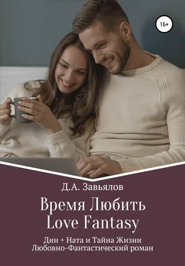Дмитрий Завьялов Время Любить, Love Fantasy. Дин + Ната и Тайна Жизни обложка книги