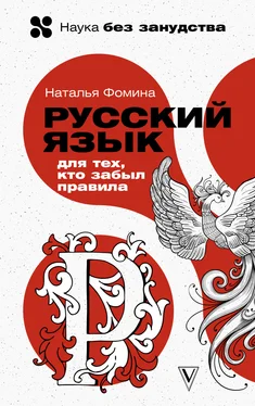 Наталья Фомина Русский для тех, кто забыл правила обложка книги