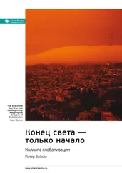 Smart Reading - Ключевые идеи книги - Конец света – только начало. Коллапс глобализации. Питер Зейхан