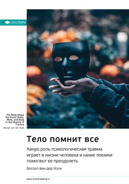 Smart Reading Ключевые идеи книги: Тело помнит все. Какую роль психологическая травма играет в жизни человека и какие техники помогают ее преодолеть. Бессел ван дер Колк обложка книги