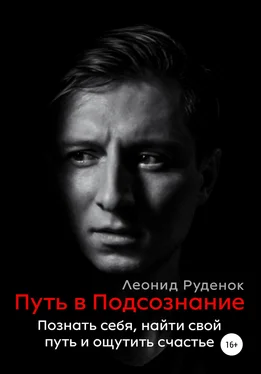 Леонид Руденок Путь в Подсознание: Познать себя, найти свой путь и ощутить счастье обложка книги