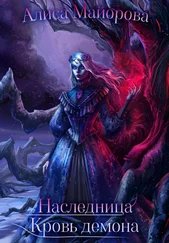 Алиса Майорова - Наследница. Кровь демона