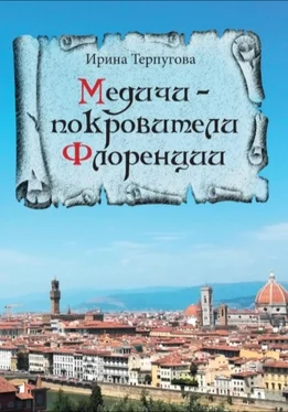 Ирина Терпугова Медичи – покровители Флоренции обложка книги