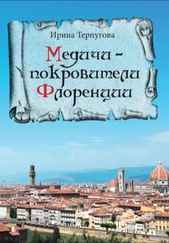 Ирина Терпугова - Медичи – покровители Флоренции