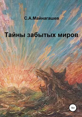 Сергей Майнагашев Тайны забытых миров обложка книги