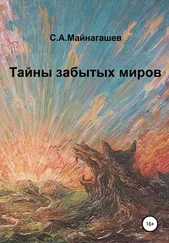 Сергей Майнагашев - Тайны забытых миров