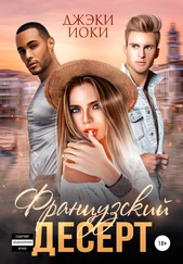 Джэки Иоки - Французский десерт