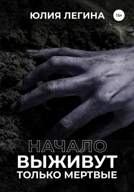 Юлия Легина Выживут только мёртвые. Начало обложка книги