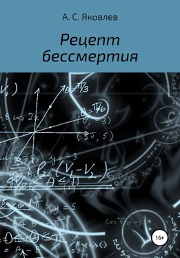 Александр Яковлев Рецепт бессмертия обложка книги