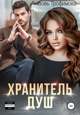 Любовь Трофимова Хранитель душ обложка книги