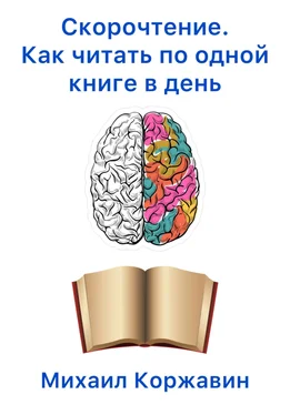 Михаил Коржавин Скорочтение. Как читать по одной книге в день обложка книги