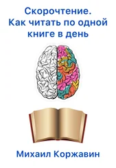 Михаил Коржавин - Скорочтение. Как читать по одной книге в день