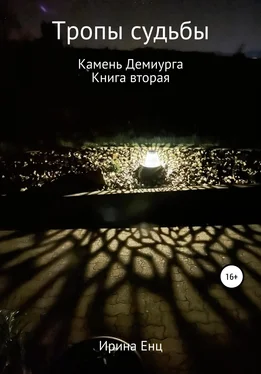 Ирина Енц Тропы судьбы. Камень Демиурга. Книга вторая обложка книги