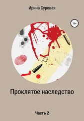 Ирина Суровая - Проклятое наследство. Часть 2
