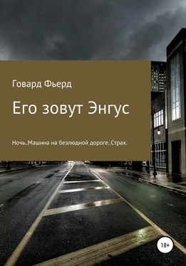 Игорь Бобков Его зовут Энгус обложка книги