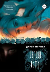 Дария Мурина - Сердце тьмы