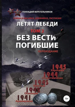 Геннадий Веретельников Летят Лебеди. Том 2. Без вести погибшие обложка книги