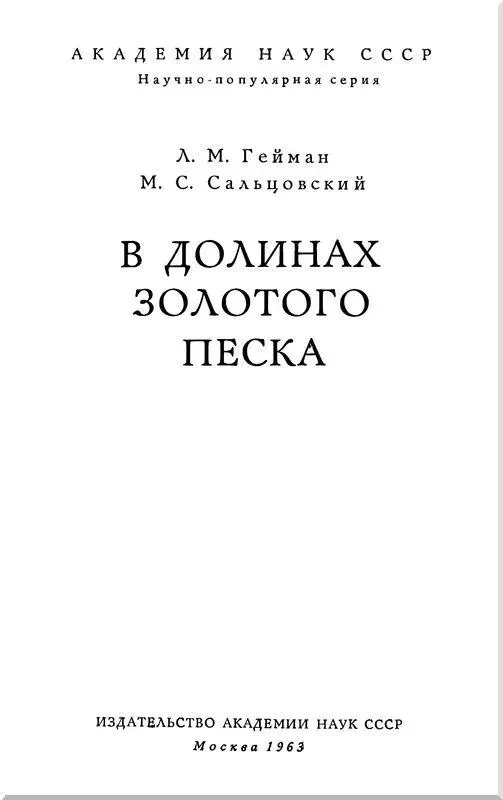 Предисловие По берегам больших и малых рек в суровой таежной глуши на - фото 1