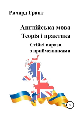 Ричард Грант Англійська мова. Теорія і практика. Стійкі вирази з прийменниками обложка книги