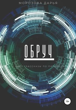 Дарья Морозова Обруч обложка книги