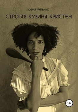Зофия Мельник Строгая кузина Кристен обложка книги