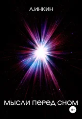 Л.Инкин - Мысли перед сном