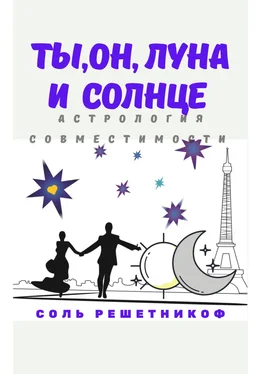 Соль Решетникоф Ты, он, Луна и Солнце обложка книги