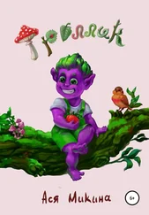 Ася Микина - Троллик