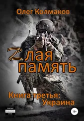 Олег Колмаков - Zлая память. Книга третья - Украина