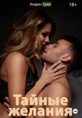 Андреа Грин - Тайные желания