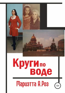 Мариэтта Роз Круги по воде обложка книги