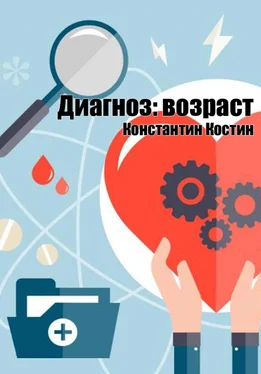 Константин Костин Диагноз: возраст обложка книги