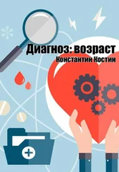 Константин Костин - Диагноз - возраст