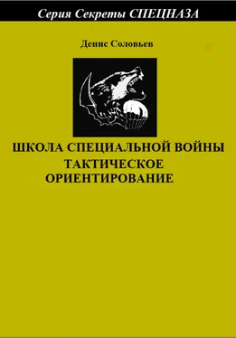 Денис Соловьев Школа специальной войны. Тактическое ориентирование обложка книги