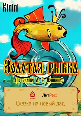 KININI Золотая рыбка (по сказке А. С. Пушкина) обложка книги