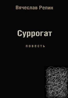 Вячеслав Репин Суррогат обложка книги