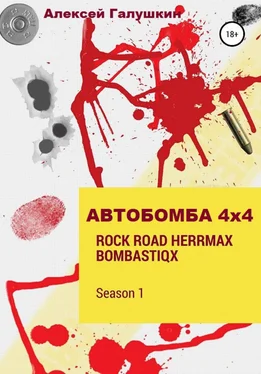 Алексей Галушкин АВТОБОМБА 4Х4 Rock Road HerrMax Bombastiqx обложка книги