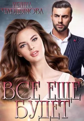 Ирина Чардымова - Всё ещё будет