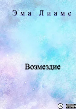 Эма Лиамс Возмездие