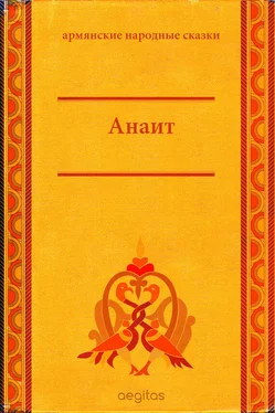 Народные сказки Анаит обложка книги