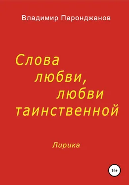 Владимир Паронджанов Слова любви, любви таинственной обложка книги