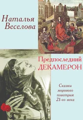 Наталья Веселова - Предпоследний Декамерон