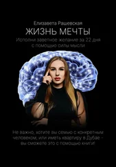 Елизавета Рашевская - Жизнь мечты