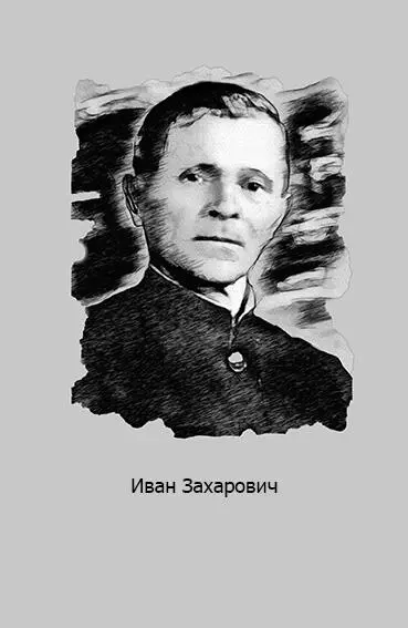 1 Иван Захарович был бухгалтером и принадлежал к инженернотехническим - фото 5