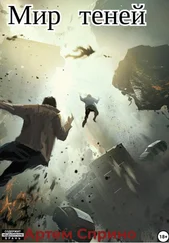 Артем Сприно - Мир теней